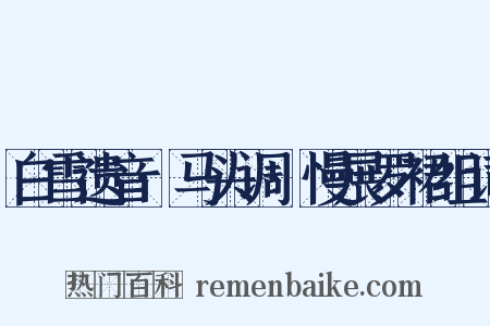 白雪遗音·马头调·慢展罗裙组词是什么意思的图片